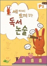 세 마리 토끼잡는 독서논술 P2