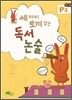 세 마리 토끼잡는 독서논술 P2
