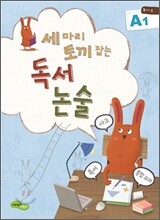 세 마리 토끼잡는 독서논술 A1