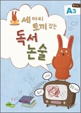 세 마리 토끼잡는 독서논술 A3