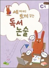 세 마리 토끼잡는 독서논술 C1