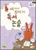 세 마리 토끼잡는 독서논술 C1