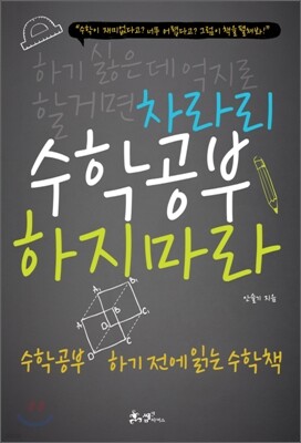차라리 수학공부 하지 마라