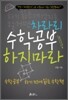 차라리 수학공부 하지 마라