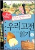 읽으면 읽을수록 논술이 만만해지는 우리고전 읽기 1