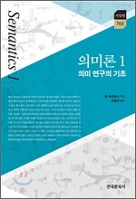 의미론 1