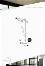로망에의 동물학적 접근