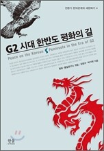G2 시대 한반도 평화의 길