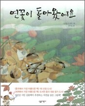 연꽃이 돌아왔어요