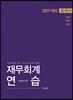 2019 재무회계연습