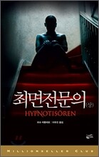 최면전문의 (상)