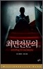 최면전문의 (상)