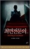 최면전문의 (하)