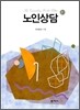 노인상담