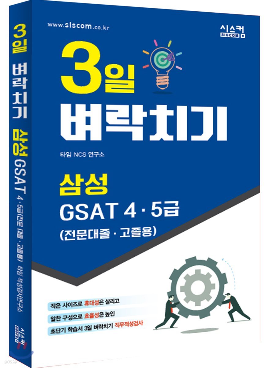 3일 벼락치기 삼성 GSAT 4&#183;5급 (전문대졸&#183;고졸용)