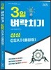 3일 벼락치기 삼성 GSAT (통합형)