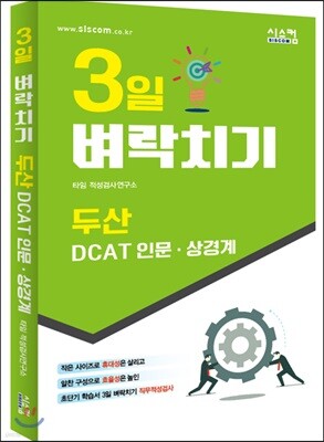 3일 벼락치기 두산 DCAT 인문·상경계