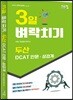3일 벼락치기 두산 DCAT 인문·상경계