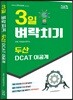 3일 벼락치기 두산 DCAT 이공계