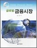 글로벌 금융시장