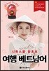 시원스쿨 왕초보 여행 베트남어