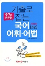 기출로 잡는 국어 어휘 어법 ZIP