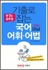 기출로 잡는 국어 어휘 어법 ZIP
