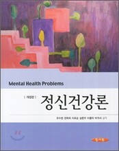 정신건강론 (유수현)