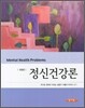 정신건강론 (유수현)
