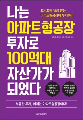 나는 아파트형공장 투자로 100억대 자산가가 되었다