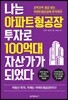 나는 아파트형공장 투자로 100억대 자산가가 되었다