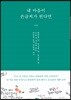내 마음이 손글씨가 된다면