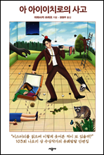 아 아이이치로의 사고