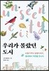 우리가 몰랐던 도시