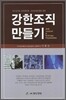 강한 조직 만들기