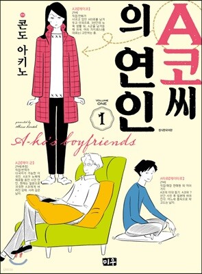 A코씨의 연인 1