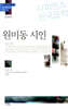 원미동 시인