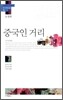중국인 거리