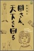 圓さん,天下を回る