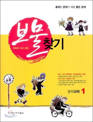 보물찾기 중학과학 1 (2012년)