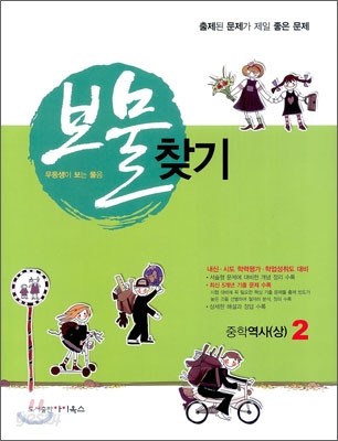 보물찾기 중학역사(상) 2 1 (2012년)