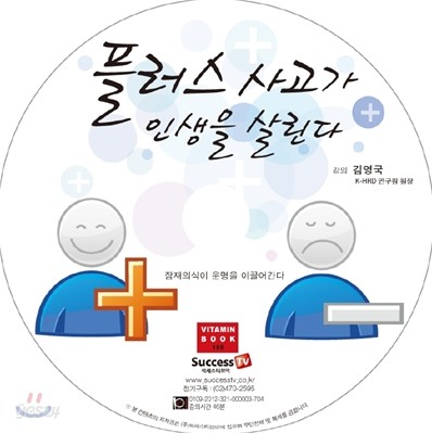 플러스 사고가 인생을 살린다