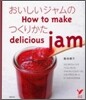 おいしいジャムのつくりかた