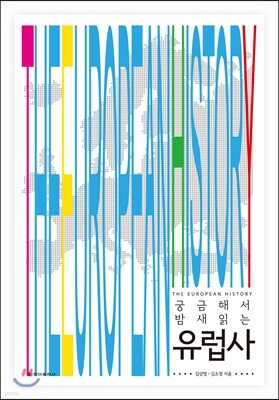 궁금해서 밤새 읽는 유럽사