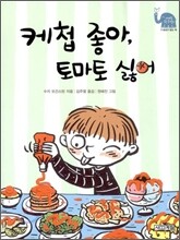 케첩 좋아, 토마토 싫어