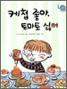 케첩 좋아, 토마토 싫어