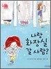나랑 화장실 갈 사람?