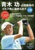 靑木功.小田美岐のゴルフ色に染められ 上