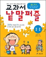교과서 낱말퍼즐 1-1