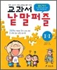 교과서 낱말퍼즐 1-1
